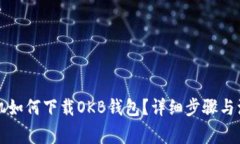 苹果手机如何下载OKB钱包？详细步骤与