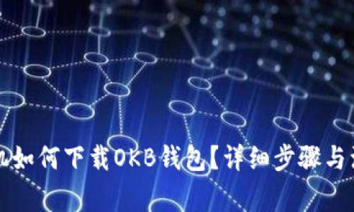 苹果手机如何下载OKB钱包？详细步骤与注意事项
