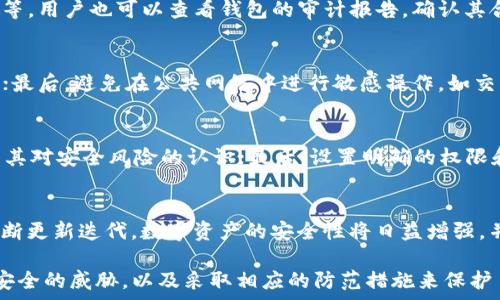   
tiaotiTP钱包监守自盗的深层剖析：如何避免数字资产被盗/tiaoti  

关键词：  
TP钱包, 监守自盗, 数字资产安全, 加密货币防护/guanjianci  

### 内容主体大纲  

1. **引言**
   - TP钱包的基本概念
   - 数字资产和加密货币的重要性
   - 监守自盗现象的引入  

2. **TP钱包的工作原理**
   - 钱包的种类
   - 如何使用TP钱包存储和交易数字资产
   - 安全机制及其局限性  

3. **监守自盗的定义与表现**
   - 什么是监守自盗
   - 在TP钱包中，监守自盗如何表现
   - 实例分析  

4. **监守自盗的原因分析**
   - 内部人员的不当行为
   - 安全漏洞的存在
   - 用户安全意识不足  

5. **如何保护数字资产安全**
   - 增强钱包安全性的方法
   - 预防监守自盗的最佳实践
   - 安全操作的案例分享  

6. **未来的数字资产安全发展趋势**
   - 区块链技术在安全方面的应用
   - 行业规范和标准的完善
   - TP钱包及其替代品的前景  

7. **总结**
   - 监守自盗的警示
   - 保护数字资产的重要性
   - 定期审查安全措施的必要性  

### 引言  

在数字资产日益成为投资者关注的焦点之时，TP钱包作为一种存储和管理加密货币的工具，受到了广泛的青睐。然而，TP钱包中的监守自盗现象也逐渐浮出水面，引发了人们对数字资产安全的深思。本文将详细探讨监守自盗的成因、表现和防范措施，以帮助用户更好地保护自己的数字资产。  

### TP钱包的工作原理  

TP钱包作为一种非托管型钱包，允许用户对自己的私钥进行完全控制。用户只需要下载钱包应用程序，创建个人账户即可开始存储和管理数字资产。TP钱包的工作原理涉及到公钥和私钥的生成，以及如何通过这些密钥进行交易。  

TP钱包的种类多种多样，有热钱包和冷钱包之分。热钱包常常连接到互联网，便于用户随时随地进行交易，但相对安全性较低；而冷钱包则是离线存储，更加安全。然而，TP钱包在安全机制上仍存在一些局限性，例如未经授权的访问、用户操作失误等都可能导致数字资产的丢失。  

### 监守自盗的定义与表现  

监守自盗，是指在拥有某一特权或权限后，利用这些权限对他人资金或信息进行盗窃的行为。在TP钱包的环境中，监守自盗的表现可能包括内部人员通过获取用户私钥或交易信息，从而进行不当操作。  

例如，某些TP钱包的内部人员可能会利用对系统的访问权限，查看用户的交易记录，从而实施盗窃。此外，用户在高风险环境（如公共Wi-Fi）中进行交易，容易造成信息泄露，间接导致监守自盗事件的发生。  

### 监守自盗的原因分析  

监守自盗的原因复杂多样。首先，内部人员的不当行为是导致监守自盗的重要原因之一。TP钱包的操作员在处理用户数据和资金时，缺乏监管和透明度，容易引发道德风险。  

其次，安全漏洞的存在也是不可忽视的因素。虽然TP钱包在设计上尽力加强安全措施，但仍有可能因技术原因而存在安全缺陷，给不法分子以可乘之机。  

最后，用户对于数字资产安全的认知不足，会导致自身安全意识的淡薄。很多用户在使用TP钱包时，往往忽视了安全操作的重要性，如未设置复杂的密码，或未开启双重认证等，给监守自盗留下了可乘之机。  

### 如何保护数字资产安全  

为了保护数字资产的安全，用户应采取一系列措施来增强TP钱包的安全性。首先，确保钱包应用程序是从官方渠道下载的，避免使用不明来源的软件.  

其次，用户应当设置复杂且独特的密码，并开启双重认证，增加账户的安全性。此外，定期更新密码和检查账户交易记录，也是确保数字资产安全的重要步骤。  

对于企业来说，加强内部培训，提高员工的安全意识也是必要的。通过定期的安全培训，确保员工了解最新的网络安全威胁和防护措施，降低监守自盗的风险。  

### 未来的数字资产安全发展趋势  

未来，数字资产安全的发展趋势将继续与区块链技术相结合。区块链技术由于其去中心化和不可篡改的特性，将在保护用户资产方面发挥更大的作用。  

此外，随着行业规范和标准的不断完善，交易过程中的透明度将得到提高，从而减少监守自盗事件的发生。而TP钱包及其替代品的竞争也将促使行业向更高的安全标准发展。  

### 总结  

监守自盗现象在TP钱包中的突出表现，引发了对数字资产安全的广泛关注。通过加强自身安全意识、采用高级别的安全措施，以及加强对内部人员的管理，用户可以有效减少数字资产被盗的风险。定期审查和更新安全措施也显得尤为重要，这是保护数字资产的重要环节。  

### 常见问题与解答  

#### 1. 什么是TP钱包？它的主要功能是什么？  
TP钱包是一种数字资产存储和管理工具，用户借助此钱包可以安全地持有和交易加密货币。其主要功能包括数字资产的存储、转账、交易以及资产查询等。同时，TP钱包也会提供市场行情、交易所信息等附加功能，方便用户做出投资决策。  

#### 2. 监守自盗是如何发生的？  
监守自盗通常发生在内部人员利用职务之便，获取用户的敏感信息或资产。具体表现为：通过对交易数据的监视、获取用户的私钥或者通过操作系统的漏洞进行数据窃取。每个环节的安全缺陷都可能成为监守自盗的诱因。  

#### 3. 如何判断自己的TP钱包是否安全？  
判断TP钱包安全性可以从多个方面进行分析，如是否有良好的安全口碑、是否定期更新软件和修复漏洞、是否提供双重认证等。用户也可以查看钱包的审计报告，确认其合规性和安全性，确保自己的资产不会轻易受到威胁。  

#### 4. 用户该如何提升个人信息的安全性？  
每位用户应当采取多重措施来保护个人信息安全。首先，设置复杂的密码并定期更换；其次，使用VPN软件以隐藏真实IP地址；最后，避免在公共网络中进行敏感操作，如交易和转账等，以降低信息泄漏的风险。  

#### 5. 企业如何防范监守自盗？  
企业可以采取多种策略防范监守自盗。首先，内部控制和审计机制要健全，定期进行安全审计。其次，加强员工安全培训，提升其对安全风险的认识；最后，设置明确的权限和访问控制，确保每位员工仅能访问其工作所需的信息和资源。  

#### 6. 数字资产安全未来的发展趋势会是怎样的？  
未来数字资产的安全性将依靠更高效和先进的技术手段来提升，包括区块链技术的利用、人工智能的应用等。随着技术的不断更新迭代，数字资产的安全性将日益增强，并趋向于多元化，为用户提供更安全的环境。  

通过以上各个部分的详细阐述，读者不仅能够了解TP钱包的基本功能及其存在的问题，更能认识到监守自盗对于数字资产安全的威胁，以及采取相应的防范措施来保护自己的权益。希望用户能够提高警惕，保障自己资产的安全，真正享受加密货币带来的便利与收益。