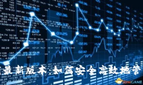 :
TP钱包官方下载最新版本：如何安全高效地管理您的数字资产