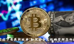 :TP钱包官方下载最新版本：如何安全高