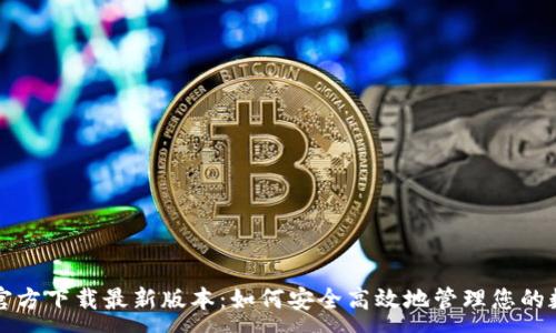:
TP钱包官方下载最新版本：如何安全高效地管理您的数字资产