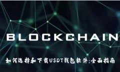 如何选择和下载USDT钱包软件：全面指