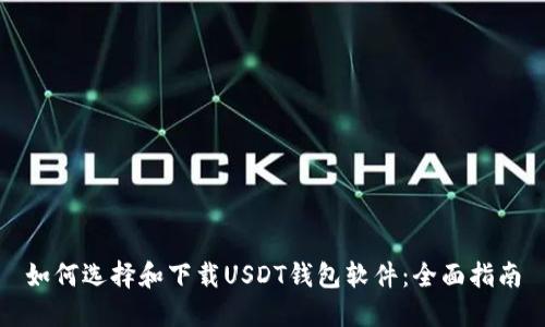 如何选择和下载USDT钱包软件：全面指南