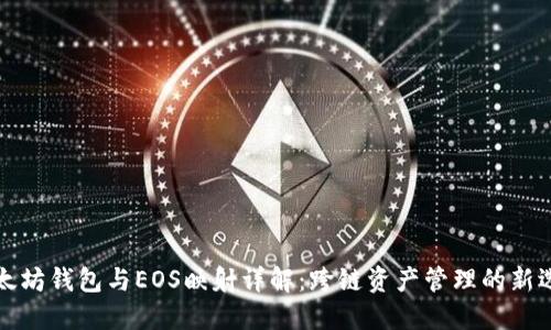 以太坊钱包与EOS映射详解：跨链资产管理的新选择