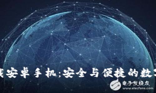 TP钱包官方下载安卓手机：安全与便捷的数字资产管理方案