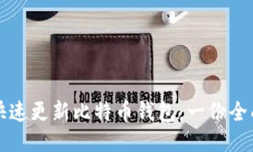 如何快速更新比特币钱包：一份全面指南