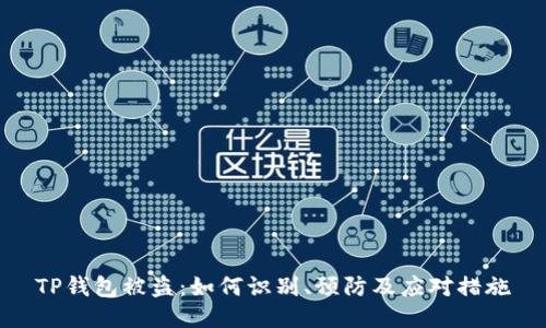 TP钱包被盗：如何识别、预防及应对措施