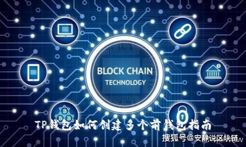 TP钱包如何创建多个前钱包指南