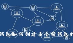 TP钱包如何创建多个前钱包指南