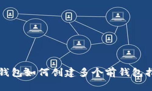 TP钱包如何创建多个前钱包指南