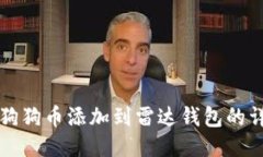 如何将狗狗币添加到雷达钱包的详细指