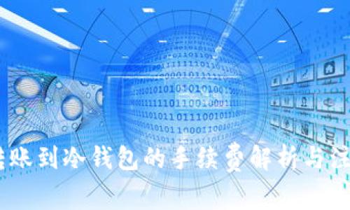 USDT转账到冷钱包的手续费解析与注意事项