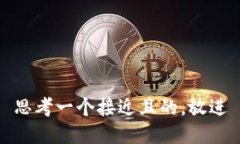 思考一个接近且的，放进