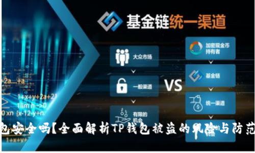 TP钱包安全吗？全面解析TP钱包被盗的风险与防范措施