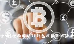 TP钱包安全吗？全面解析TP钱包被盗的