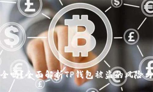 TP钱包安全吗？全面解析TP钱包被盗的风险与防范措施