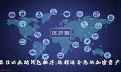 2023年最佳以太坊钱包排序：选择适合