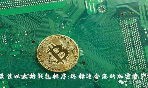 2023年最佳以太坊钱包排序：选择适合您的加密资产管理工具
