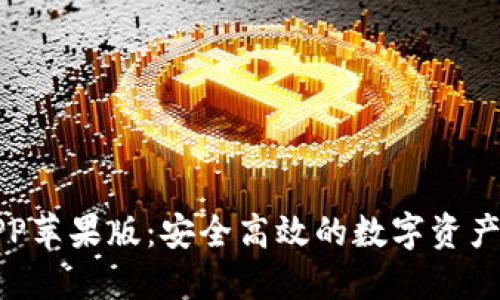 TP钱包APP苹果版：安全高效的数字资产管理工具