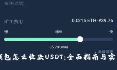 易欧钱包怎么收款USDT：全面指南与实