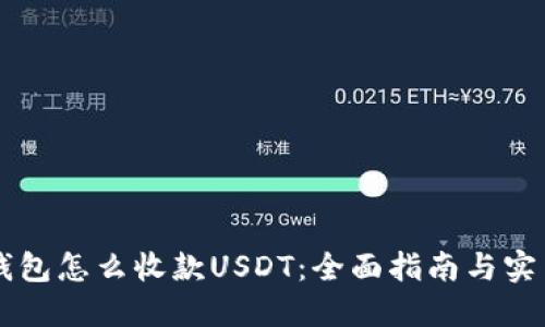 易欧钱包怎么收款USDT:全面指南与实用技巧