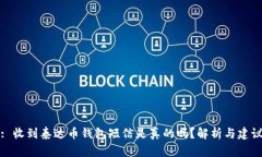 : 收到泰达币钱包短信是真的吗？解析