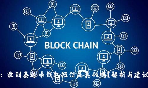 : 收到泰达币钱包短信是真的吗?解析与建议
