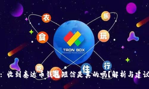 : 收到泰达币钱包短信是真的吗?解析与建议