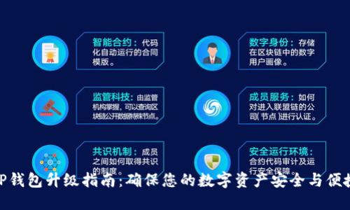 TP钱包升级指南：确保您的数字资产安全与便捷