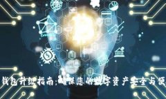 TP钱包升级指南：确保您的数字资产安