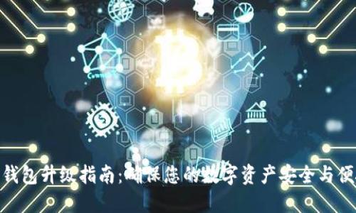 TP钱包升级指南：确保您的数字资产安全与便捷
