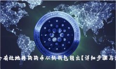 如何安全有效地将狗狗币从纸钱包转出