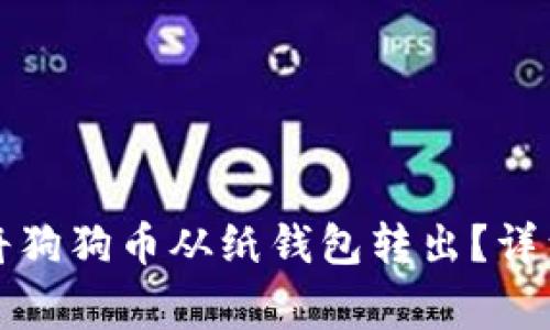 如何安全有效地将狗狗币从纸钱包转出？详细步骤与注意事项