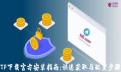 TP下载官方安装指南：快速获取与配置