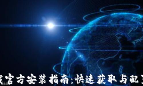 
TP下载官方安装指南：快速获取与配置步骤