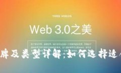 比特币钱包品牌及类型详解：如何选择