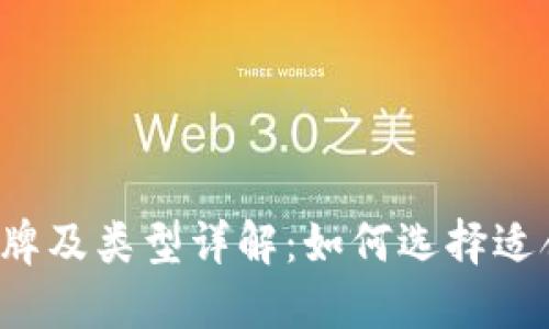 比特币钱包品牌及类型详解：如何选择适合自己的钱包？