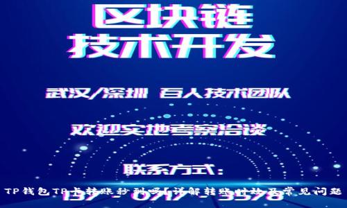 TP钱包TP卡转账秒到吗？详解转账时效及常见问题