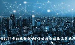 TP钱包TP卡转账秒到吗？详解转账时效