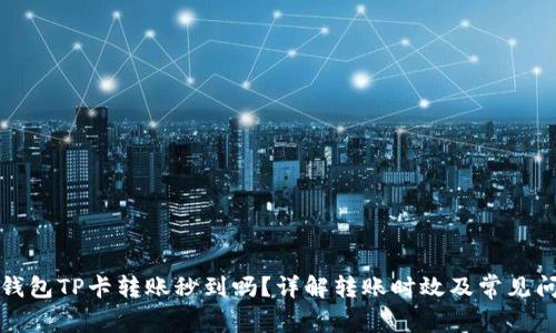 TP钱包TP卡转账秒到吗？详解转账时效及常见问题