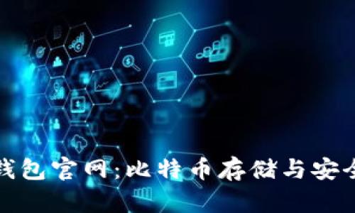 比特币黄金钱包官网：比特币存储与安全的最佳选择