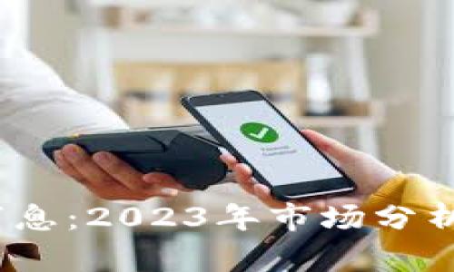 TPT币最新消息：2023年市场分析与投资策略