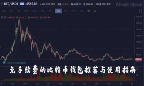 免手续费的比特币钱包推荐与使用指南