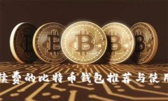 免手续费的比特币钱包推荐与使用指南