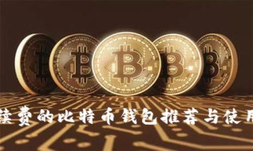 免手续费的比特币钱包推荐与使用指南