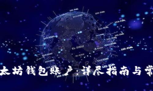 如何创建以太坊钱包账户：详尽指南与常见问题解答
