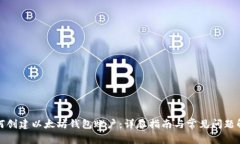 如何创建以太坊钱包账户：详尽指南与