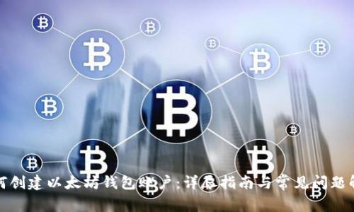 如何创建以太坊钱包账户：详尽指南与常见问题解答