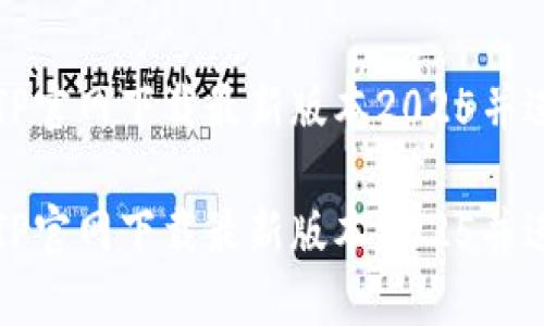 如何从TP官网下载最新版本2025并进行安装
如何从TP官网下载最新版本2025并进行安装